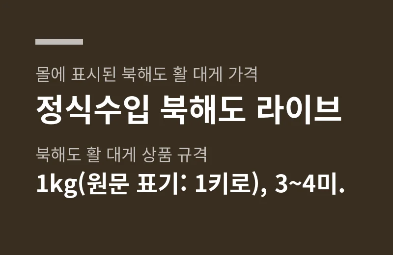 거천푸드대게 핵심 수치: 몰에 표시된 북해도 활 대게 가격 정식수입 북해도 라이브, 북해도 활 대게 상품 규격 1kg(원문 표기: 1키로), 3~4미.