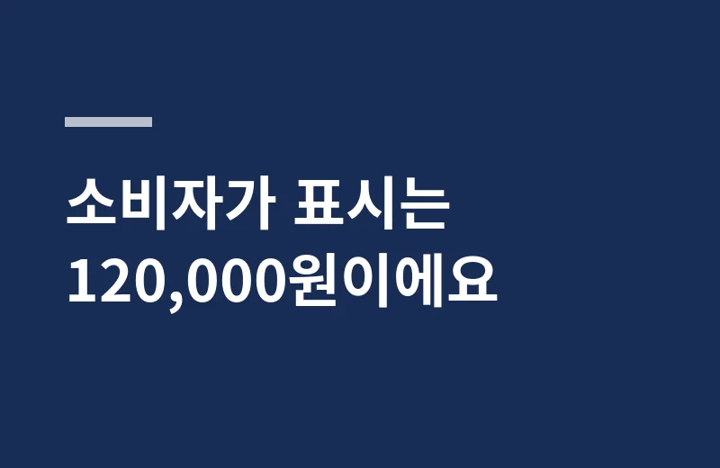 더유니나염색약 핵심 정리: 소비자가 표시는 120,000원이에요