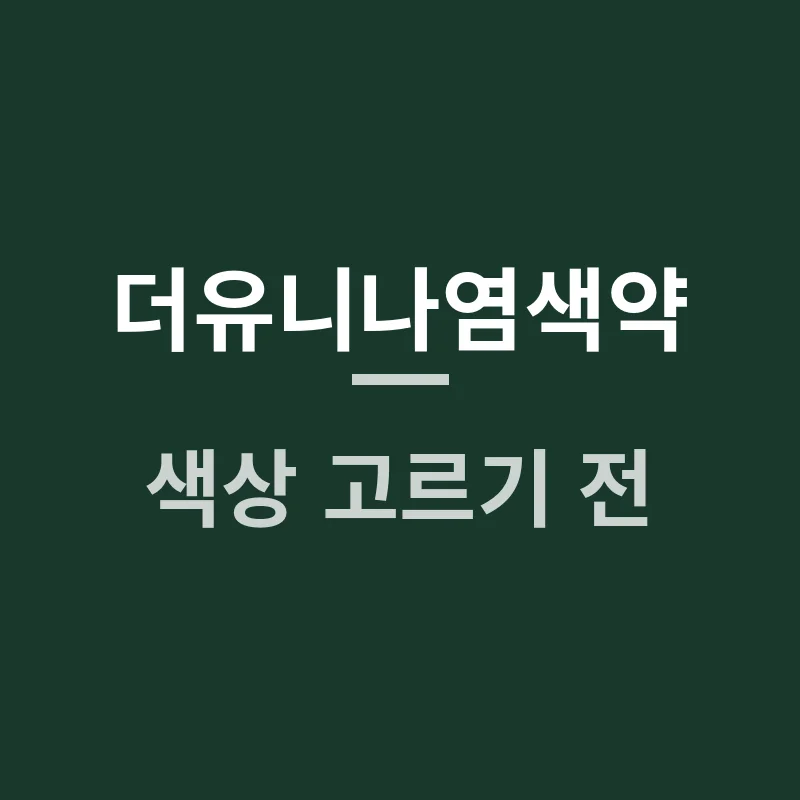 더유니나염색약