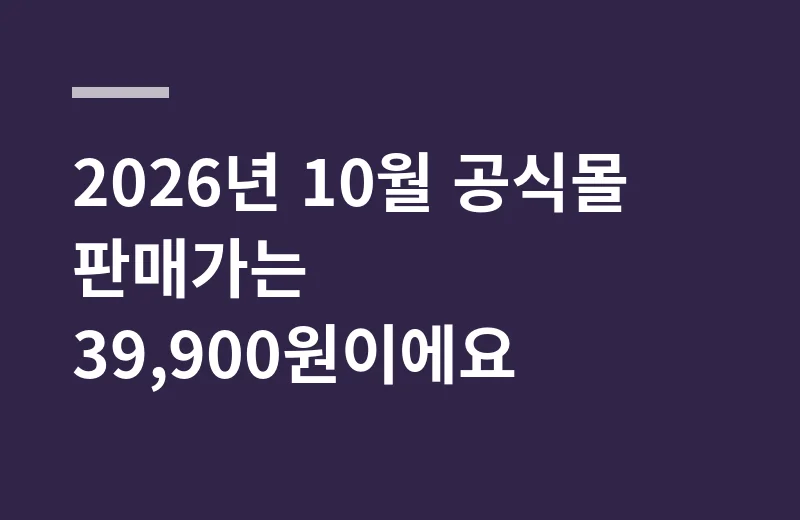안티트로샴푸 핵심 정리: 2026년 10월 공식몰 판매가는 39,900원이에요