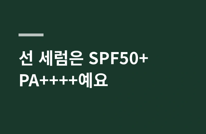 젬오리진화장품 핵심 정리: 선 세럼은 SPF50+ PA++++예요