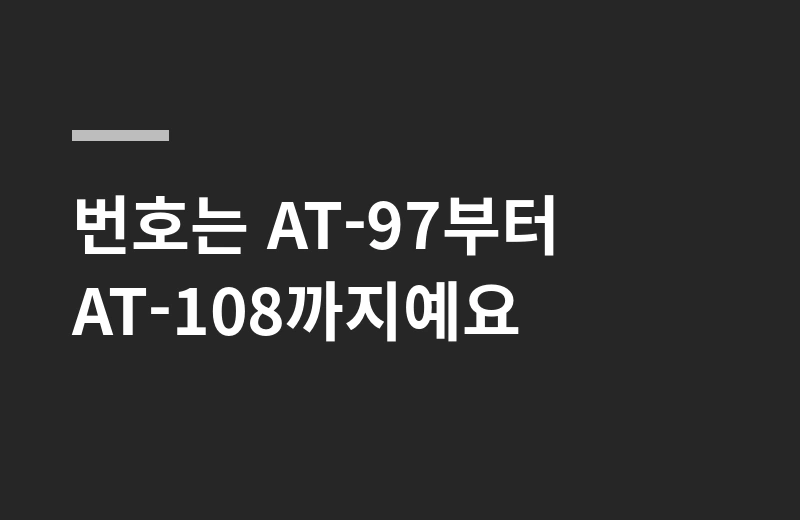 모어젤애프터톤 핵심 정리: 번호는 AT-97부터 AT-108까지예요