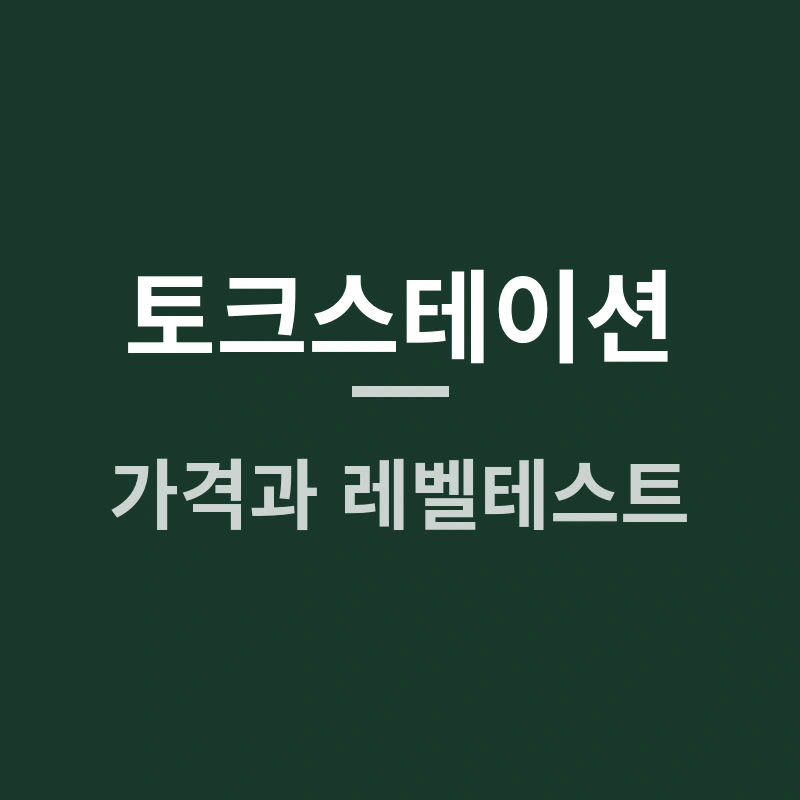 토크스테이션 가격과 레벨테스트, 신청 전 궁금한 점은?