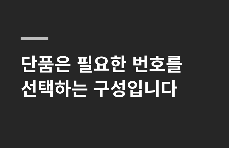 모어젤애프터톤 핵심 정리: 단품은 필요한 번호를 선택하는 구성입니다