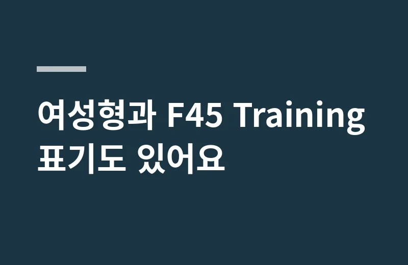 리복크로스핏화 핵심 정리: 여성형과 F45 Training 표기도 있어요