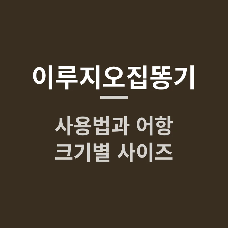 이루지오집똥기 사용법과 어항 크기별 사이즈, 구매 전 뭘 볼까요?