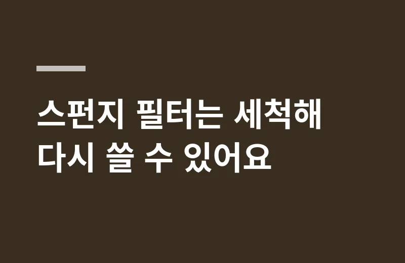 이루지오집똥기 핵심 정리: 스펀지 필터는 세척해 다시 쓸 수 있어요