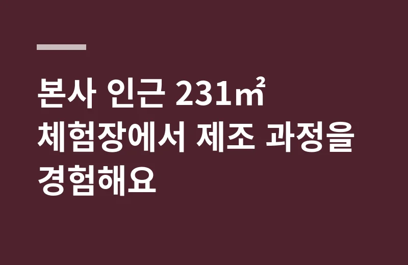 고수경타래약과 핵심 정리: 본사 인근 231㎡ 체험장에서 제조 과정을 경험해요