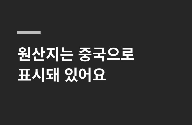 아루스엔초비에기 핵심 정리: 원산지는 중국으로 표시돼 있어요