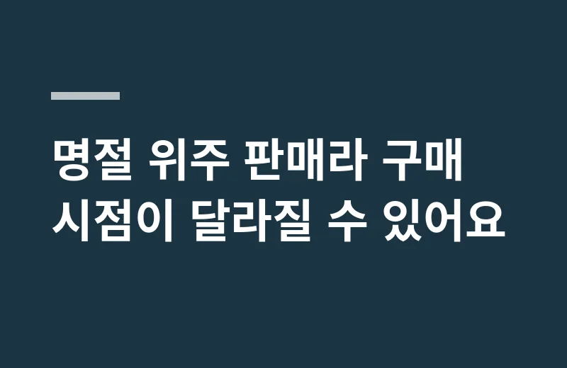 고수경타래약과 핵심 정리: 명절 위주 판매라 구매 시점이 달라질 수 있어요