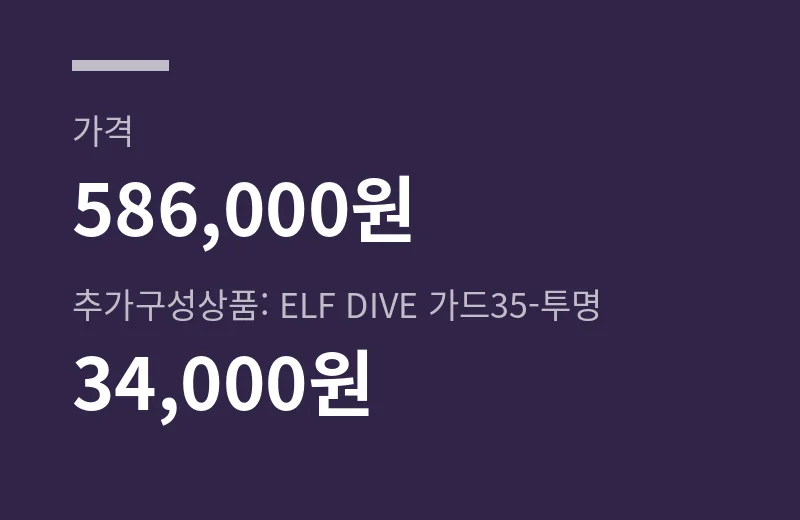 엘프다이브35000 핵심 수치: 가격 586,000원, 추가구성상품: ELF DIVE 가드35-투명 34,000원