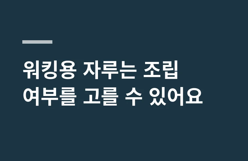 엘프다이브35000 핵심 정리: 워킹용 자루는 조립 여부를 고를 수 있어요