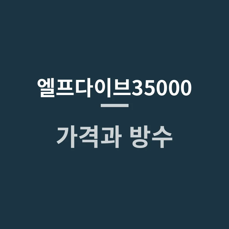 엘프다이브35000 가격과 방수, 해루질용으로 궁금한 점들