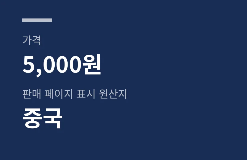 아루스엔초비에기 핵심 수치: 가격 5,000원, 판매 페이지 표시 원산지 중국
