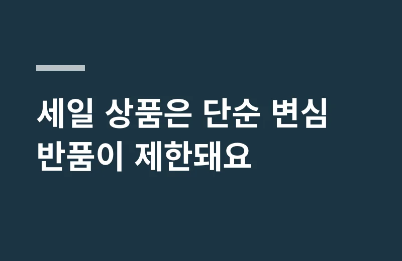 몽슈슈두상베개 핵심 정리: 세일 상품은 단순 변심 반품이 제한돼요