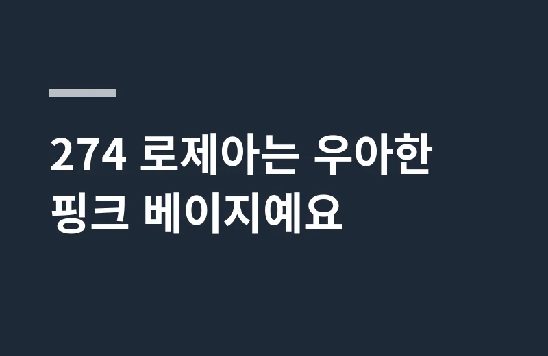 살랑드파리립스틱 핵심 정리: 274 로제아는 우아한 핑크 베이지예요