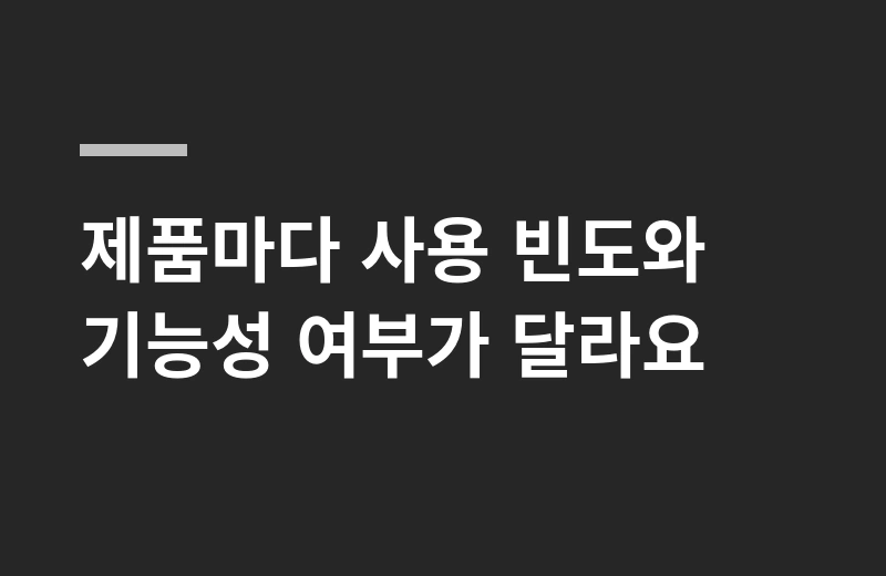 세레미샴푸 핵심 정리: 제품마다 사용 빈도와 기능성 여부가 달라요