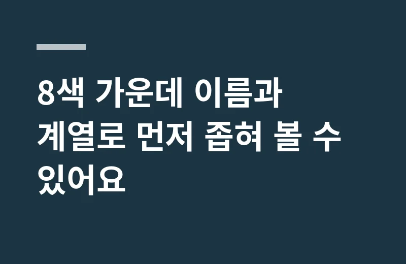 살랑드파리립스틱 핵심 정리: 8색 가운데 이름과 계열로 먼저 좁혀 볼 수 있어요