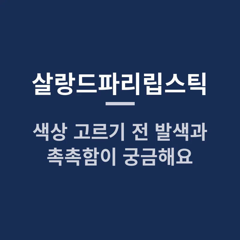살랑드파리립스틱 색상 고르기 전 발색과 촉촉함이 궁금해요