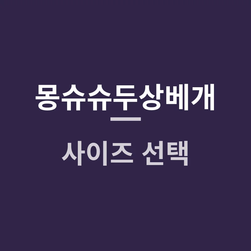 몽슈슈두상베개 사이즈 선택, 개월 수만 보면 될까요?