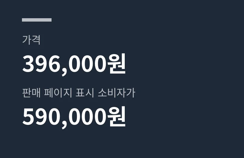 리텐스2 핵심 수치: 가격 396,000원, 판매 페이지 표시 소비자가 590,000원