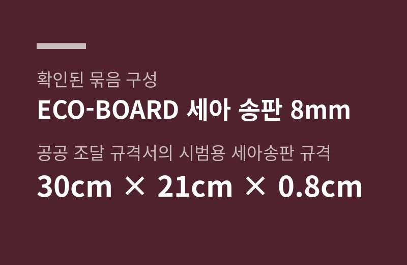 세아송판 핵심 수치: 확인된 묶음 구성 ECO-BOARD 세아 송판 8mm, 공공 조달 규격서의 시범용 세아송판 규격 30cm × 21cm × 0.8cm