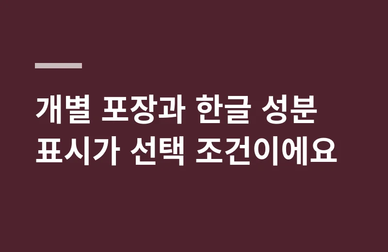 시루코샌드 핵심 정리: 개별 포장과 한글 성분 표시가 선택 조건이에요