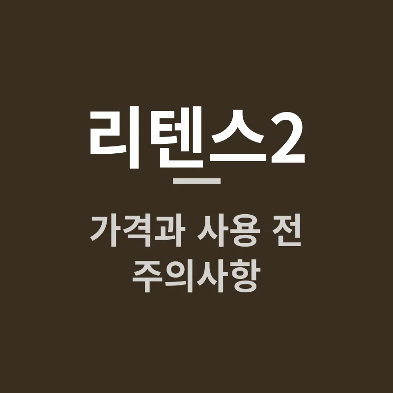 리텐스2