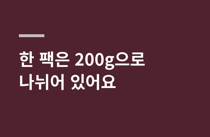 한칼생면생수제비 핵심 정리: 한 팩은 200g으로 나뉘어 있어요