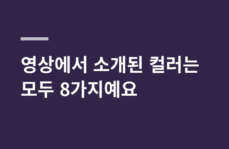 어썸베이트팁런에기 핵심 정리: 영상에서 소개된 컬러는 모두 8가지예요