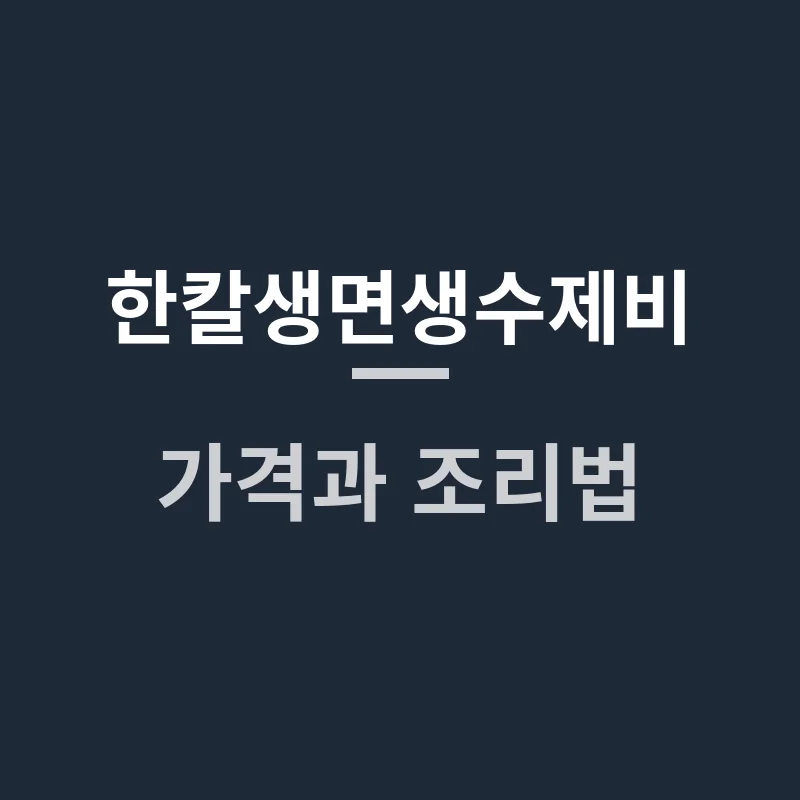 한칼생면생수제비 가격과 조리법, 쫄깃하게 즐기는 법은?