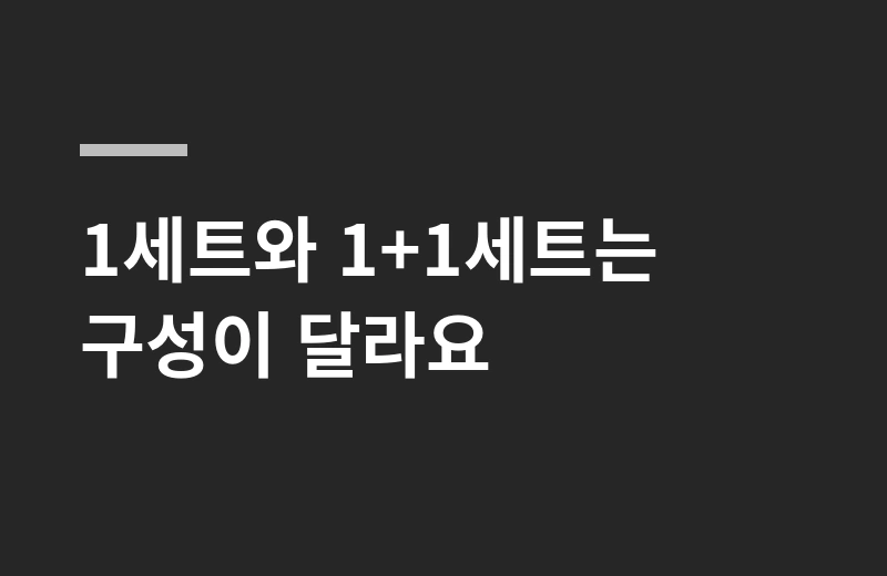 빈블랑스핀행거 핵심 정리: 1세트와 1+1세트는 구성이 달라요