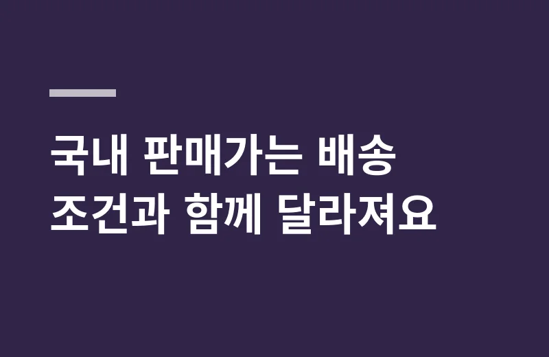 김신영뿌리는다리미 핵심 정리: 국내 판매가는 배송 조건과 함께 달라져요