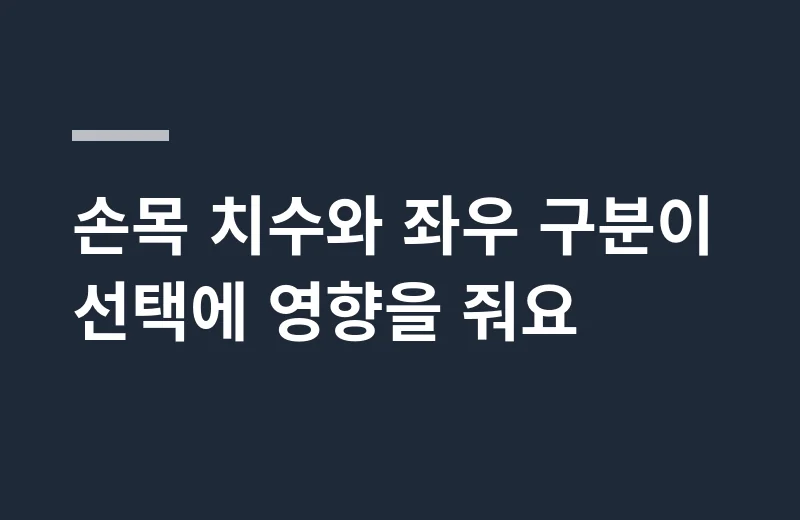 엠오오손목보호대 핵심 정리: 손목 치수와 좌우 구분이 선택에 영향을 줘요