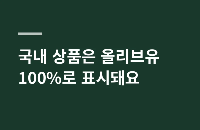 발릴로올리브 핵심 정리: 국내 상품은 올리브유 100%로 표시돼요