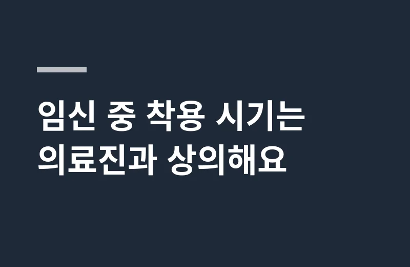 리맘드산전복대 핵심 정리: 임신 중 착용 시기는 의료진과 상의해요