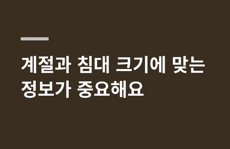 힐튼그래핀황동이불 핵심 정리: 계절과 침대 크기에 맞는 정보가 중요해요