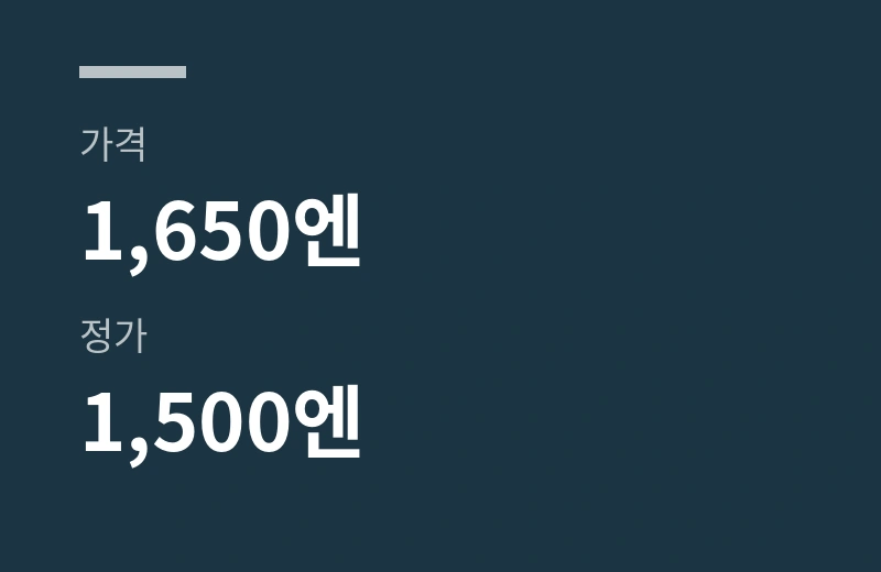 와다산조배색사전 핵심 수치: 가격 1,650엔, 정가 1,500엔