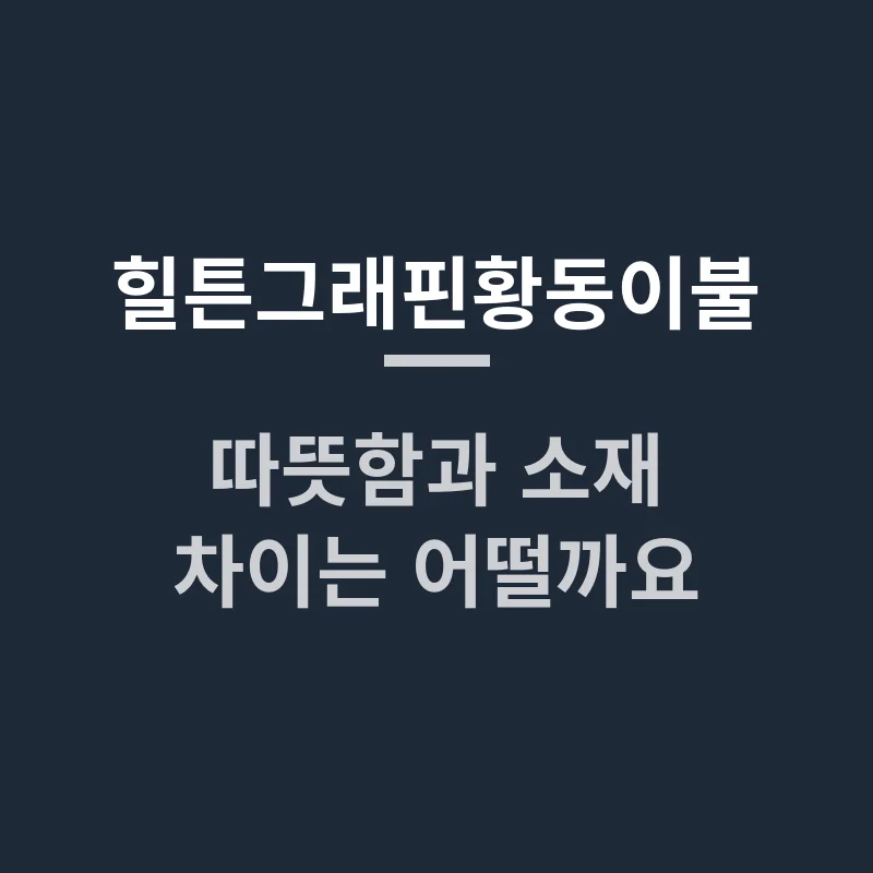  힐튼그래핀황동이불, 따뜻함과 소재 차이는 어떨까요?