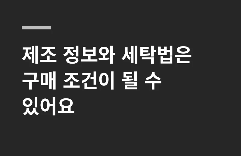 힐튼그래핀황동이불 핵심 정리: 제조 정보와 세탁법은 구매 조건이 될 수 있어요