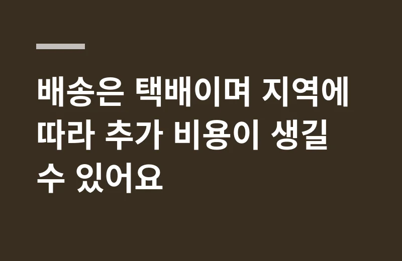 퍼즈온목마사지 핵심 정리: 배송은 택배이며 지역에 따라 추가 비용이 생길 수 있어요
