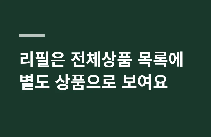 라니쥬밤쿠션 핵심 정리: 리필은 전체상품 목록에 별도 상품으로 보여요