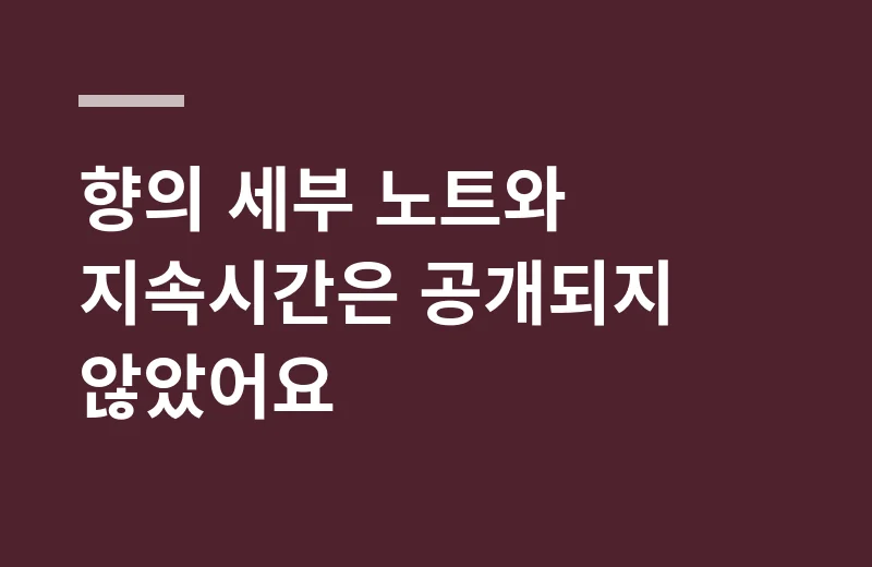 알마스도브롤온퍼퓸 핵심 정리: 향의 세부 노트와 지속시간은 공개되지 않았어요