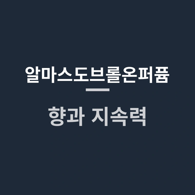 알마스도브롤온퍼퓸 향과 지속력, 어떤 점이 궁금할까요?