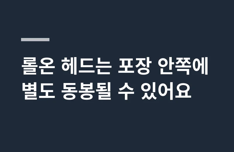알마스도브롤온퍼퓸 핵심 정리: 롤온 헤드는 포장 안쪽에 별도 동봉될 수 있어요