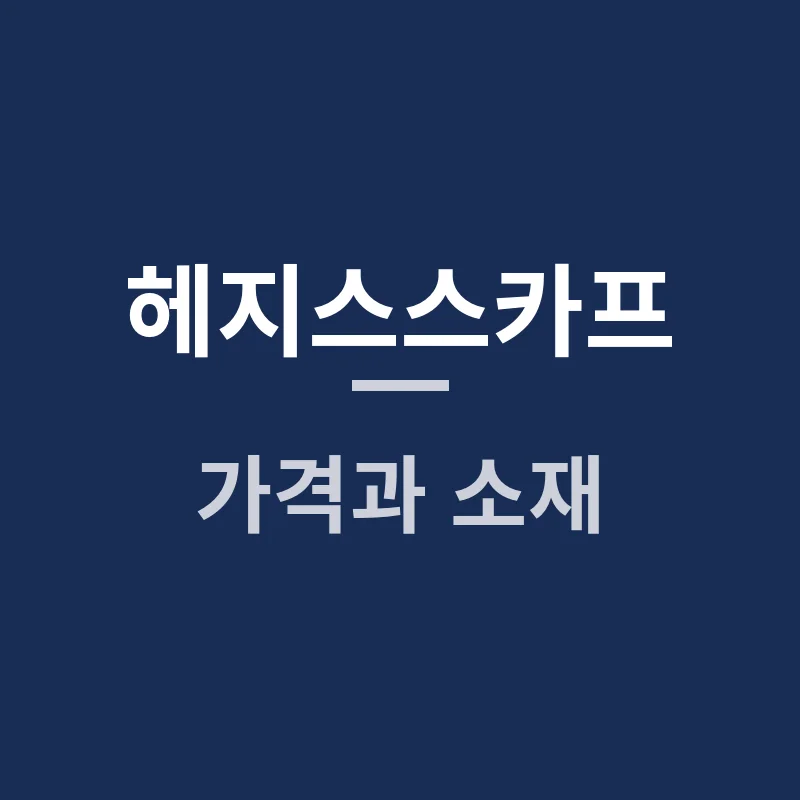 헤지스스카프 가격과 소재, 어떤 차이가 궁금할까요?