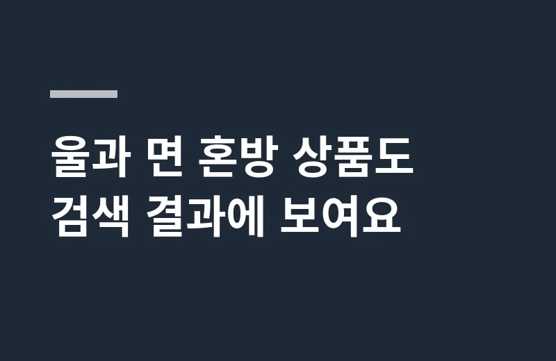 헤지스스카프 핵심 정리: 울과 면 혼방 상품도 검색 결과에 보여요