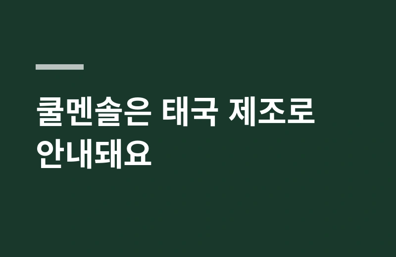 헤드엔숄더샴푸 핵심 정리: 쿨멘솔은 태국 제조로 안내돼요