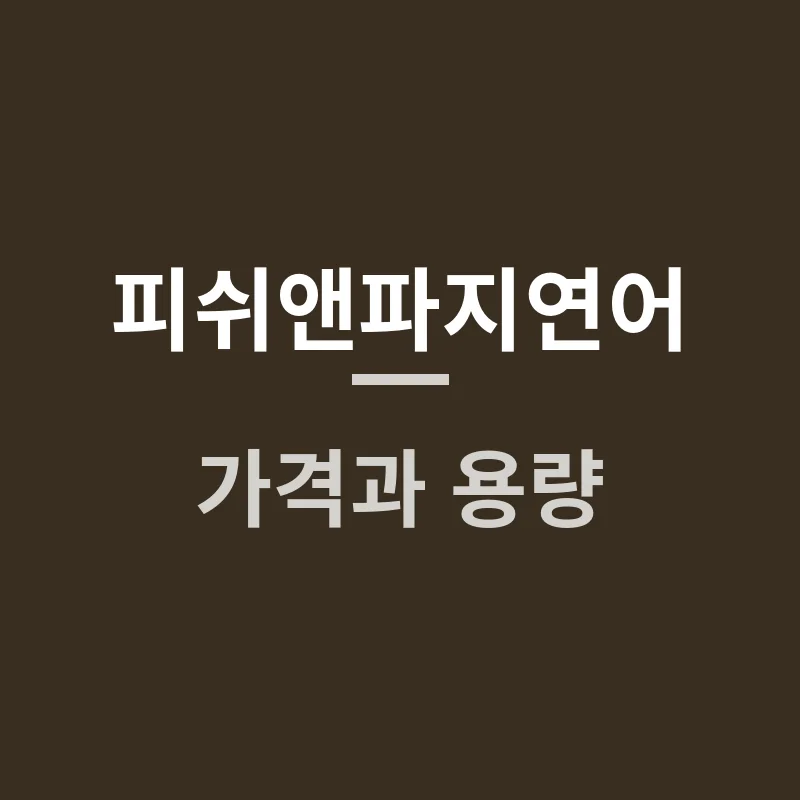 피쉬앤파지연어 가격과 용량, 어떤 기준으로 고르면 좋을까요