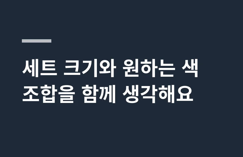 파이롯트쥬스애쉬 핵심 정리: 세트 크기와 원하는 색 조합을 함께 생각해요